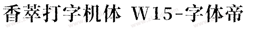 香萃打字机体 W15字体转换